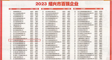操屄一区视频权威发布丨2023绍兴市百强企业公布，长业建设集团位列第18位